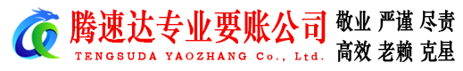 同安腾速达要债公司
